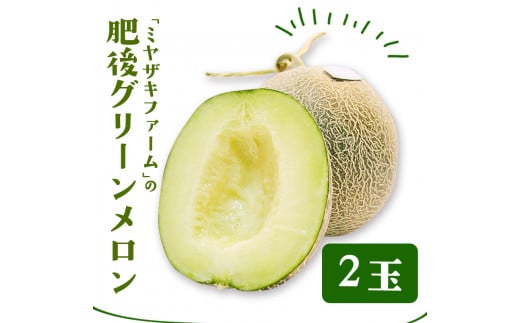 【先行予約】「ミヤザキファーム」 肥後グリーンメロン2玉《6月中旬-6月末頃出荷》 熊本県氷川町産---sh_miyameron_j6_r7_15000_2t---