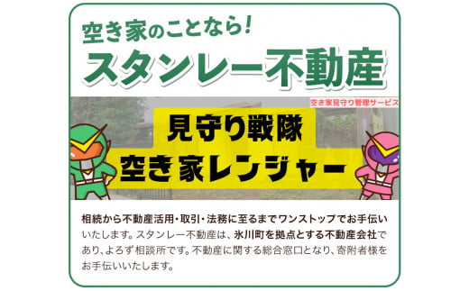 空き家見守りサービス 簡易パック スタンレー不動産《30日以内に出荷予定(土日祝除く)》 空き家 空家 見守り サービス---sh_stankani_30d_r7_20500_1p---