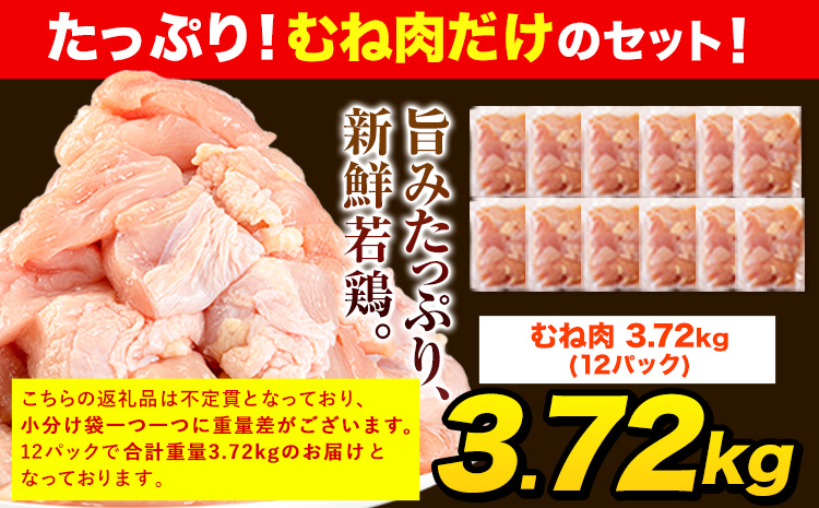 うまかチキン 全パックむね肉セット(計1種類) 合計3.72kg《3-7営業日以内に出荷予定(土日祝除く)》冷凍 小分け 鶏肉 若鶏---hkw_fumkmune_u_13500_3720g---