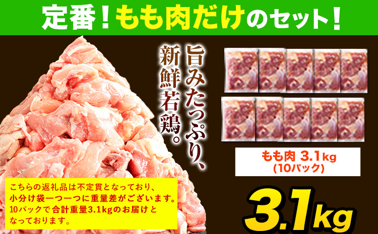 うまかチキン 全パックもも肉セット 合計3.1kg 《3-7営業日以内に出荷予定(土日祝除く)》カット済　氷川町 もも 若鶏もも肉 冷凍 真空---hkw_fumkmm_u_14500_3100g---