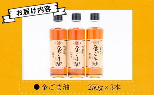 「堀内製油」の金ごま油250g×3本 熊本県氷川町産《30日以内に出荷予定(土日祝除く)》調味料 調理 料理---sh_horikngm_30d_r7_23500_3p---