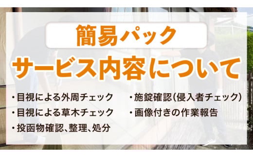 空き家見守りサービス 簡易パック スタンレー不動産《30日以内に出荷予定(土日祝除く)》 空き家 空家 見守り サービス---sh_stankani_30d_r7_20500_1p---