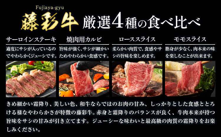 黒毛和牛 藤彩牛 厳選 4種 贅沢セット サーロインステーキ 200g カルビ 焼肉用 200g ローススライス 300g モモスライス 300g 道の駅竜北《30日以内に出荷予定(土日祝除く)》 熊本県 氷川町 黒毛和牛 サーロイン カルビ ロース モモ スライス A4～A5等級---sh_fyeaysbr_25_30d_66000_1kg---st-p