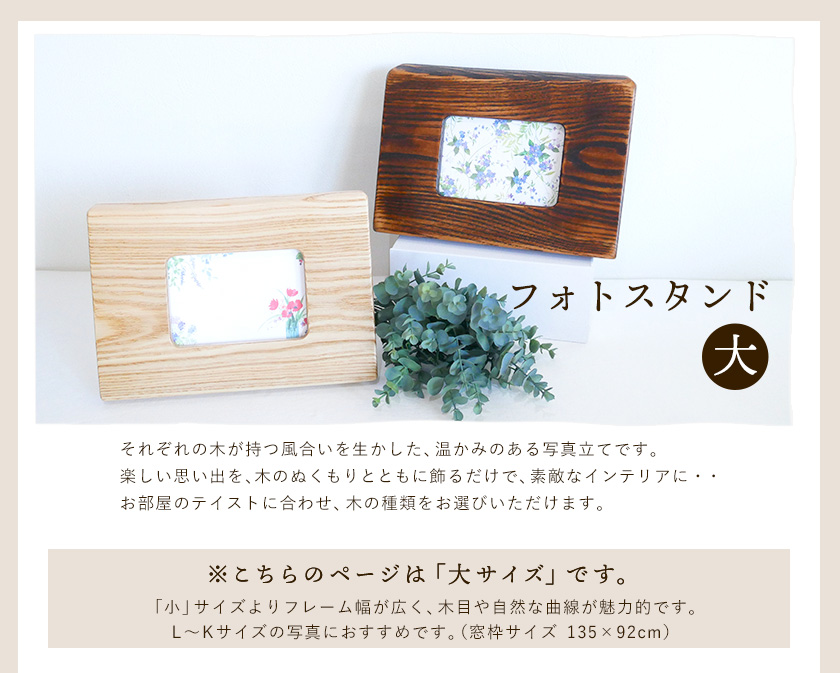 「木工房ひのかわ」のフォトスタンド（大）【タモ懐古仕上】 《180日以内に出荷予定(土日祝除く)》 熊本県氷川町製造---sh_woodphotom_180d_r7_18000_tk---
