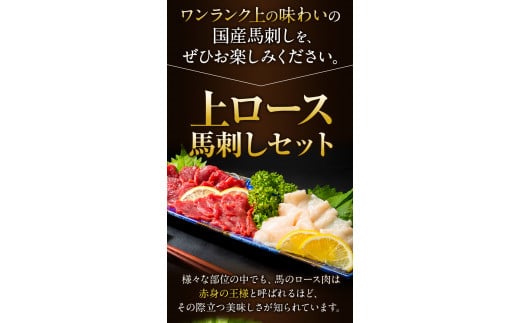 馬刺し 国産 上ロース馬刺しセット 合計400g 50g小分け《90日以内に出荷予定(土日祝除く)》---hkw_fkgkszr_90d_r7_14000_400g---
