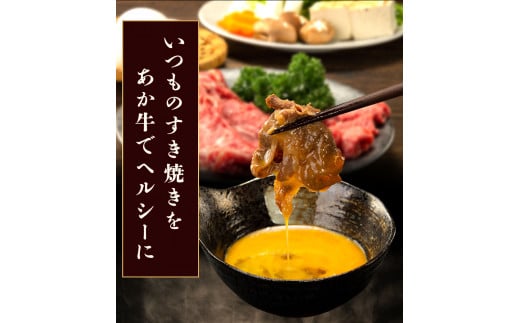 あか牛すき焼き用スライス 500g 肩もしくはももスライス《30日以内に出荷予定(土日祝除く)》  株式会社有佐スーパー---sh_faspakask_30d_r7_13500_500g---