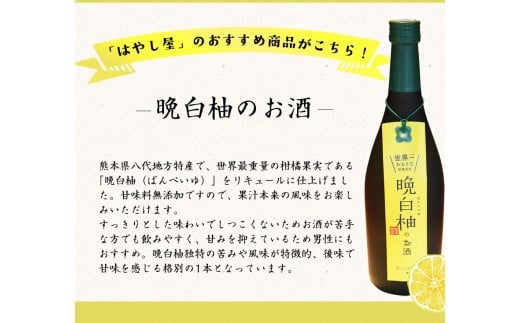 「はやし屋」の晩白柚のお酒 2本セット 《30日以内に出荷予定(土日祝除く)》 熊本県氷川町産---sh_hayashisake_30d_r7_12000_2p---