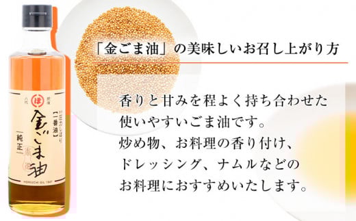 「堀内製油」の金ごま油250g×3本 熊本県氷川町産《30日以内に出荷予定(土日祝除く)》調味料 調理 料理---sh_horikngm_30d_r7_23500_3p---