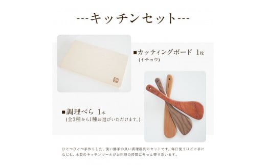 「木工房ひのかわ」のカッティングボードと調理ベラセット【イチョウ】 《180日以内に出荷予定(土日祝除く)》 熊本県氷川町製造---sh_woodcutb_180d_r7_25000_ichou---
