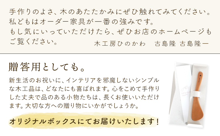 木工房ひのかわ オーダー家具工房がつくる調理べら 1本 ウォールナット材 熊本県氷川町産《30日以内に出荷予定(土日祝除く)》熊本県 氷川町 国産 木製 調理べら 料理 インテリア おしゃれ 家具 ギフト 贈答 送料無料---sh_woodspatula_30d_25_14000_wn---