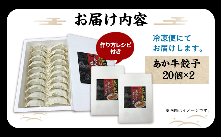 熊本和牛 あか牛 餃子 40個 ( 20個 × 2 ) 道の駅竜北《60日以内に出荷予定(土日祝除く)》 熊本県 氷川町 ぎょうざ ギョーザ 牛肉 牛 送料無料---sh_fskgoz_r7_60d_13500_680g---