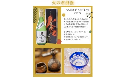 もち米焼酎「火の君浪漫　琥珀」 720ml 《60日以内に出荷予定(土日祝除く)》 25度 熊本県氷川町産 道の駅竜北---sh_micikohaku_60d_r7_9500_720ml---