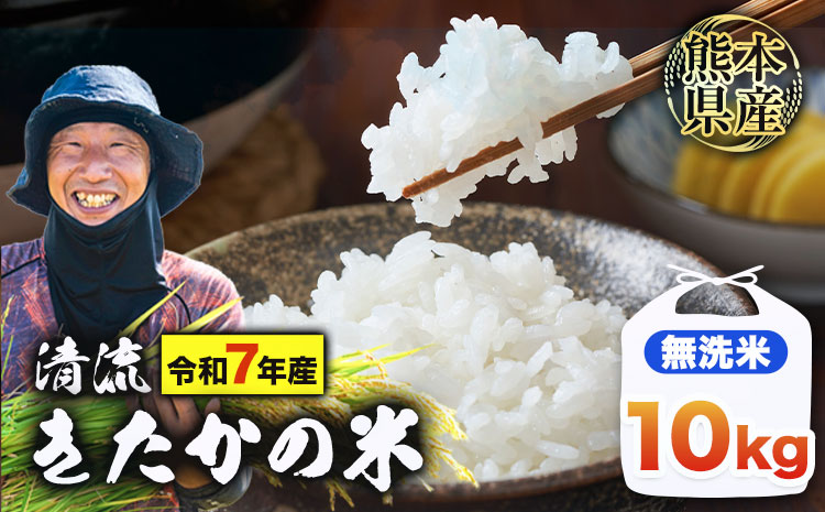 令和7年産 無洗米 清流きたかの米 10kg 《2月出荷予定》熊本県産 無洗米 白米 精米 氷川町 送料無料コメ 便利 ブランド米 お米 おこめ 熊本 SDGs---hkw_ktkn7_ac2_r7_23500_10kg---