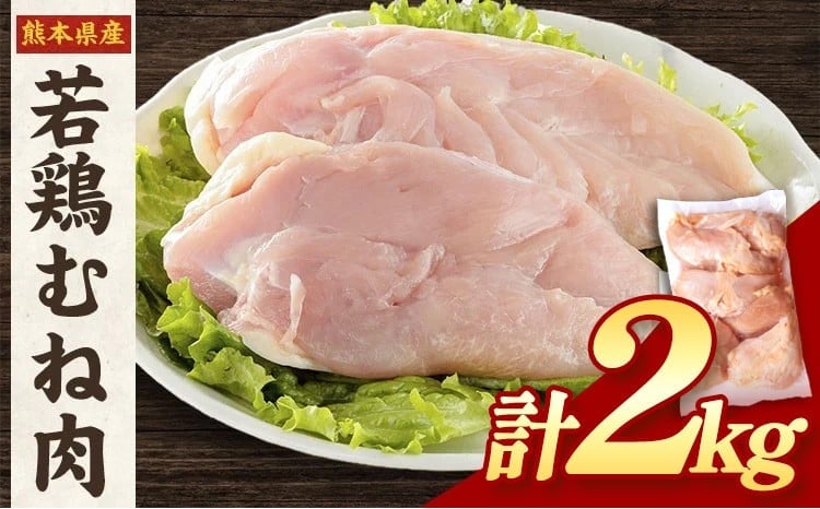 大容量 鶏肉 熊本県産 若鶏むね肉  2kg 《30日以内に出荷予定(土日祝除く)》 モモ肉 モモ 若鶏モモ 鶏モモ ムネ 鶏ムネ ムネ肉 若鶏ムネ---fn_ftrmune_r7_8000_2kg_30d---