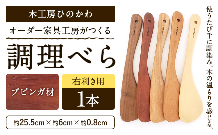 木工房ひのかわ オーダー家具工房がつくる調理べら 1本 ブビンガ材 熊本県氷川町産《30日以内に出荷予定(土日祝除く)》熊本県 氷川町 国産 木製 調理べら 料理 インテリア おしゃれ 家具 ギフト 贈答 送料無料---sh_woodspatula_30d_25_14000_bb---