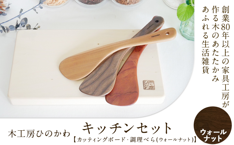 「木工房ひのかわ」のカッティングボードと調理ベラセット【ウォールナット】 《180日以内に出荷予定(土日祝除く)》 熊本県氷川町製造---sh_woodcutb_180d_r7_25000_walln---