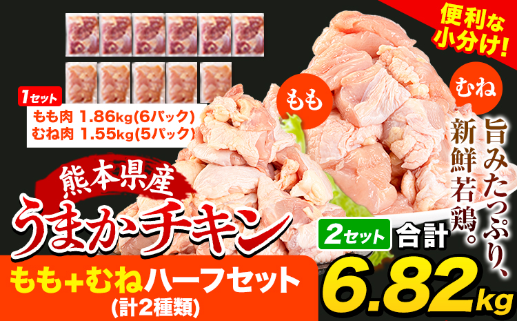 うまかチキン もも+むねハーフセット(計2種類) 合計6.82kg 3.41kg×2セット《3-7営業日以内に出荷予定(土日祝除く)》ふるさと納税 肉 とり とり肉 とりむね 鳥もも肉 小分けバック 鳥 とりもも 冷凍 定期 大容量 もも肉 簡易包装---hkw_fumkhf_u_24500_6820g---