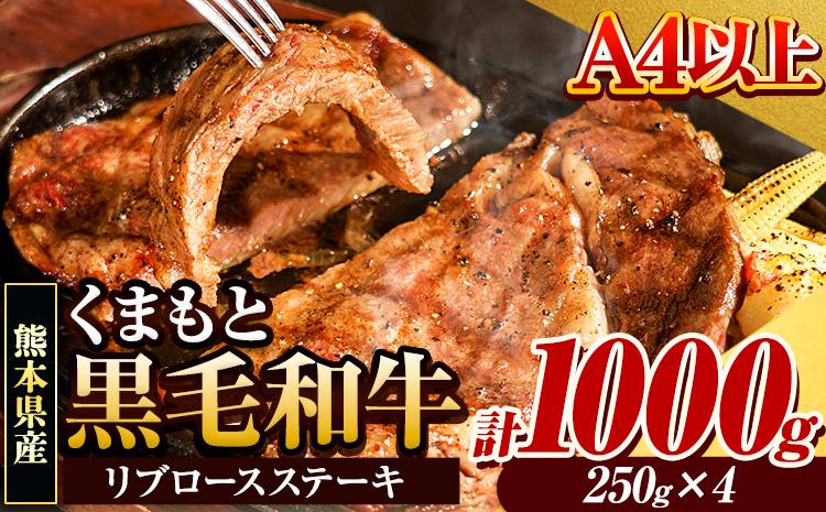 くまもと黒毛和牛 リブロースステーキ 1000g (250g×4) 牛肉 冷凍 《30日以内に出荷予定(土日祝除く)》 くまもと黒毛和牛 黒毛和牛 冷凍庫 個別 取分け 小分け 個包装 ステーキ肉 にも リブロースステーキ---hkw_fribu_30d_r7_28000_1000g---