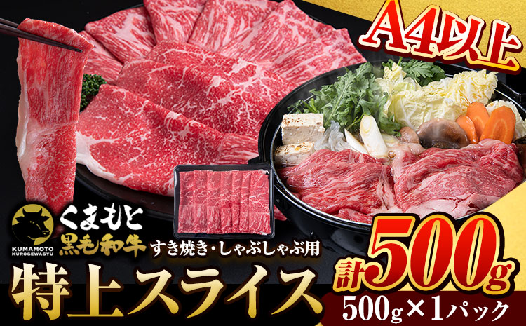 くまもと黒毛和牛 特上 スライス ウデ・モモ 500g (500g×1パック) 牛肉 冷凍 《30日以内に出荷予定(土日祝除く)》 くまもと黒毛和牛 黒毛和牛 冷凍庫 個別 取分け 小分け 個包装 モモ スライス 肉 お肉 しゃぶしゃぶ肉 すきやき肉 すき焼き---hkw_fudmm_30d_r7_11000_500g---