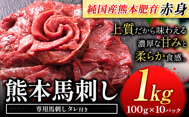 馬刺し 国産 馬刺し 赤身 馬刺し 1kg 【純国産熊本肥育】 生食用 冷凍《30日以内に出荷予定(土日祝除く)》送料無料 熊本県 氷川町 馬 馬肉 赤身 赤身馬刺し---hkw_fjst10_30d_r7_27000_1000g---
