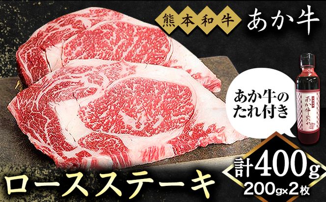 熊本和牛 ロースステーキ 400g 200g×2枚 あか牛のたれ付き 道の駅竜北《60日以内に出荷予定(土日祝除く)》 熊本県 氷川町 熊本県産 あか牛 赤牛 あかうし---sh_fskarsstk_r7_60d_23500_400g---