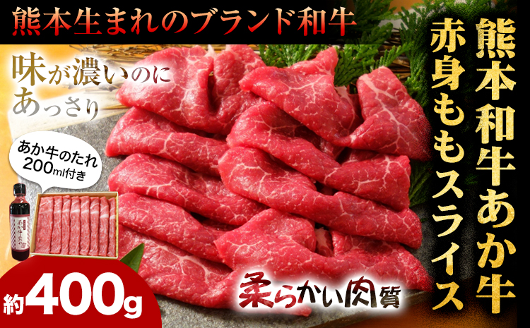 あか牛赤身モモスライス 約400g（あか牛のタレ付き） 道の駅竜北《60日以内に出荷予定(土日祝除く)》 熊本県 氷川町 モモスライス あか牛 赤牛 肉 モモ肉---sh_fskamsset_r7_60d_17500_400g---