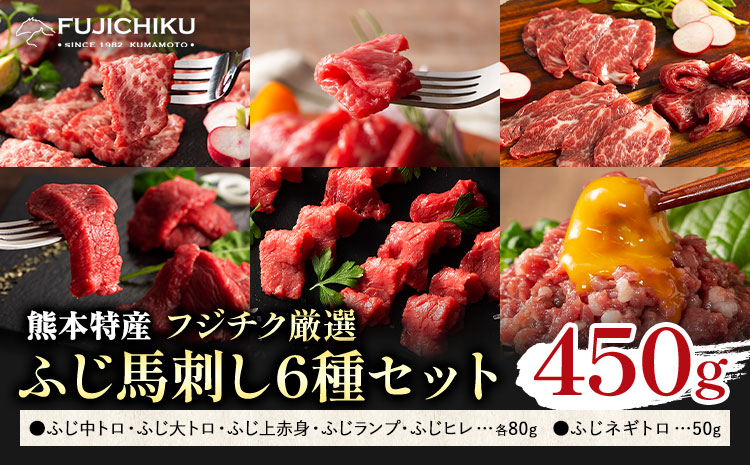 馬肉 熊本特産 フジチク 厳選 ふじ 馬刺し 6種 セット 道の駅竜北《30日以内に出荷予定(土日祝除く)》 熊本県 氷川町 肉 馬肉 大トロ 中トロ ヒレ シャトーブリアン ランプ 上赤身 ネギトロ ふじ馬刺し セット 食べ比べ---sh_fyekfb_r7_30d_53500_450g---st-p