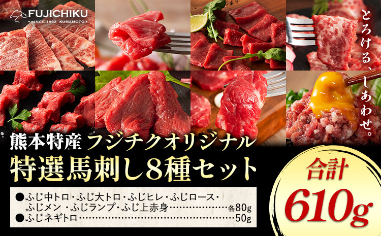 馬肉 熊本特産 フジチクオリジナル 特選 馬刺し 8種 セット 道の駅竜北《30日以内に出荷予定(土日祝除く)》 熊本県 氷川町 肉 馬肉 メン 大トロ 中トロ ヒレ シャトーブリアン ロース ランプ 上赤身 ネギトロ ふじ馬刺し セット 食べ比べ---sh_fyekfotb_r7_30d_79500_610g---st-p
