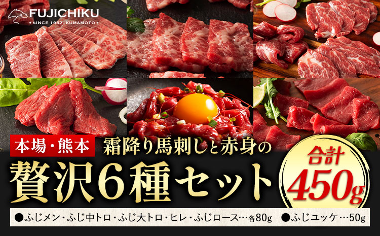 馬刺し 本場 熊本 霜降り馬刺しと赤身の贅沢6種セット 道の駅竜北《30日以内に出荷予定(土日祝除く)》 熊本県 氷川町 肉 馬肉 メン 大トロ 中トロ ヒレ シャトーブリアン ロース ユッケ 馬肉 赤身 ふじ馬刺し セット 食べ比べ---sh_fyeksfbab_r7_30d_65500_450g---st-p