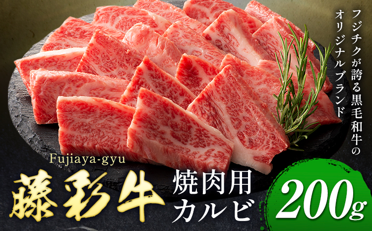 肉 藤彩牛 焼肉用 バラ カルビ 200g 道の駅竜北《30日以内に出荷予定(土日祝除く)》 熊本県 氷川町 肉 牛肉 バラ カルビ 焼肉 黒毛和牛 ふるさと納税 A4～A5等級 黒毛和牛 切り落とし---sh_fyeaybry_r7_30d_13500_200g---st-p