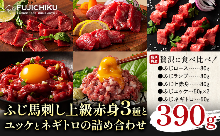 本場 熊本特産 ふじ馬刺し上級赤身 3種 と ユッケ ネギトロ の 詰め合わせ 道の駅竜北《30日以内に出荷予定(土日祝除く)》 熊本県 氷川町 肉 馬肉 国産 赤身 上赤身 ロース ランプ ユッケ ネギトロ 馬肉 赤身 ふじ馬刺し セット 食べ比べ---sh_fyekabyknt_25_30d_34000_390g---st-p
