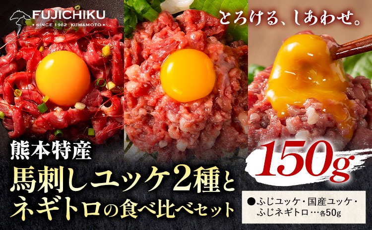 馬刺し 熊本県産 馬刺し ユッケ ネギトロ 食べ比べ セット 道の駅竜北《30日以内に出荷予定(土日祝除く)》 熊本県 氷川町 肉 馬肉 国産 ユッケ 馬 ふじ馬刺し セット 食べ比べ---sh_fyeyknt_r7_30d_12500_150g---st-p