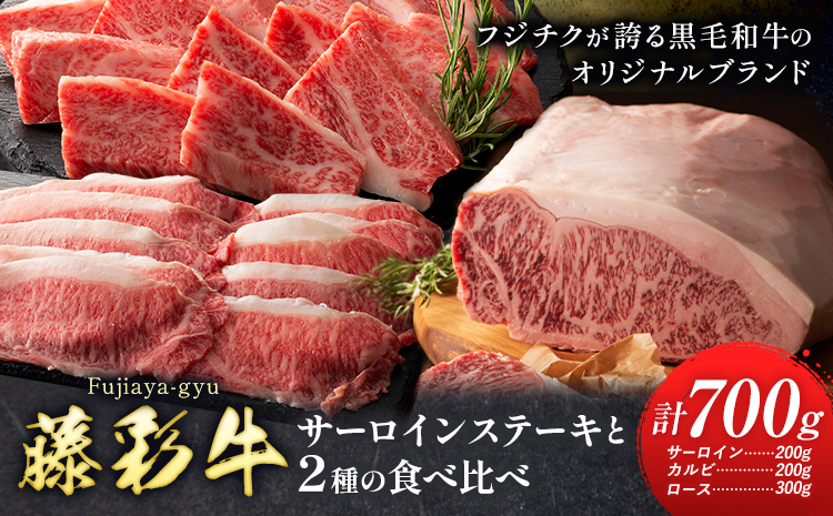 肉 藤彩牛 食べ比べ サーロイン ステーキ バラ カルビ ロース 計 700g 道の駅竜北《30日以内に出荷予定(土日祝除く)》 熊本県 氷川町 肉 牛肉 バラ カルビ 焼肉 ローススライス 黒毛和牛 ふるさと納税 A4～A5等級 切り落とし---sh_fyeaysbr_r7_30d_51000_700g---st-p