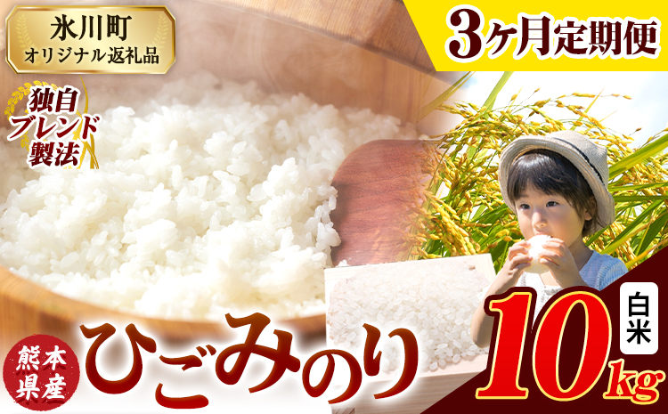 【3ヶ月定期便】ひごみのり 白米 熊本県産 ブレンド米 10kg 熊本県産 ふるさと納税  精米 米 こめ ふるさとのうぜい コメ お米 おこめ《お申込み翌月から出荷》---hkw_hgmtei_67500_10kg_h_mo3---