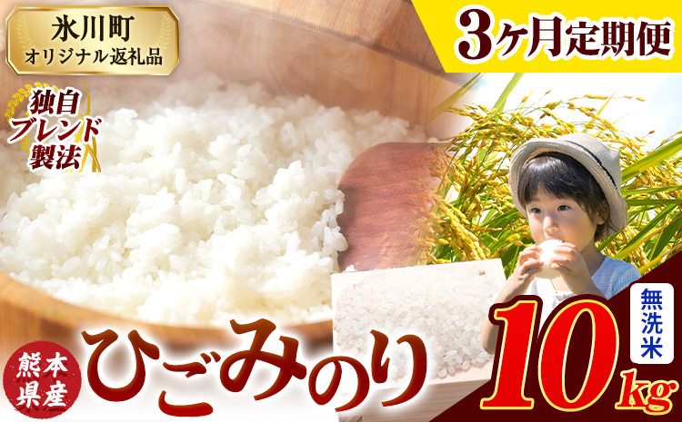 【3ヶ月定期便】ひごみのり 無洗米 熊本県産 ブレンド米 10kg 熊本県産 ふるさと納税  精米 米 こめ ふるさとのうぜい コメ お米 おこめ《お申込み翌月から出荷》---hkw_hgmtei_67500_10kg_m_mo3---
