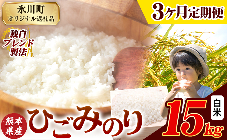 【3ヶ月定期便】ひごみのり 白米 熊本県産 ブレンド米 15kg 熊本県産 ふるさと納税  精米 米 こめ ふるさとのうぜい コメ お米 おこめ《お申込み翌月から出荷》---hkw_hgmtei_100500_15kg_h_mo3---