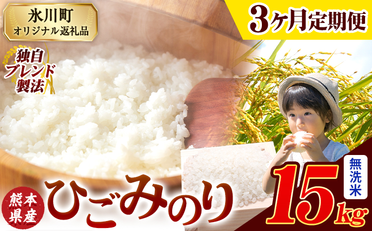 【3ヶ月定期便】ひごみのり 無洗米 熊本県産 ブレンド米 15kg 熊本県産 ふるさと納税  精米 米 こめ ふるさとのうぜい コメ お米 おこめ《お申込み翌月から出荷》---hkw_hgmtei_100500_15kg_m_mo3---