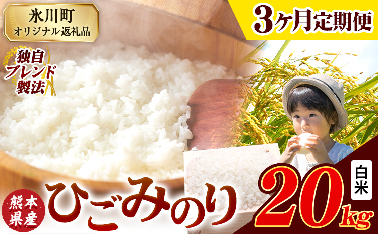 【3ヶ月定期便】ひごみのり 白米 熊本県産 ブレンド米 20kg 熊本県産 ふるさと納税  精米 米 こめ ふるさとのうぜい コメ お米 おこめ《お申込み翌月から出荷》---hkw_hgmtei_133500_20kg_h_mo3---