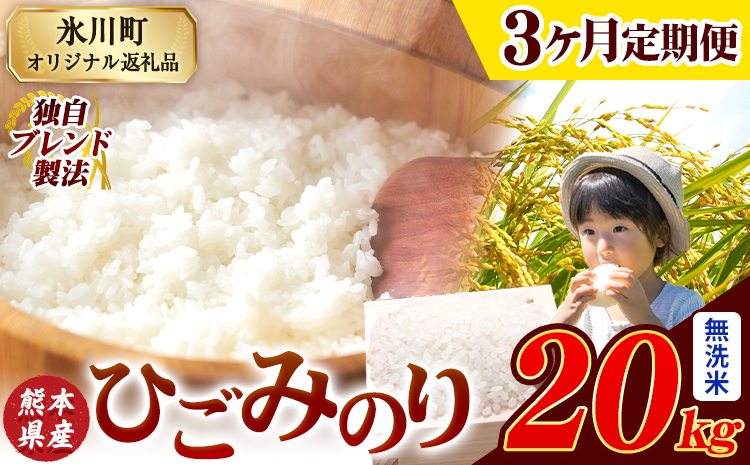 【3ヶ月定期便】ひごみのり 無洗米 熊本県産 ブレンド米 20kg 熊本県産 ふるさと納税  精米 米 こめ ふるさとのうぜい コメ お米 おこめ《お申込み翌月から出荷》---hkw_hgmtei_133500_20kg_m_mo3---