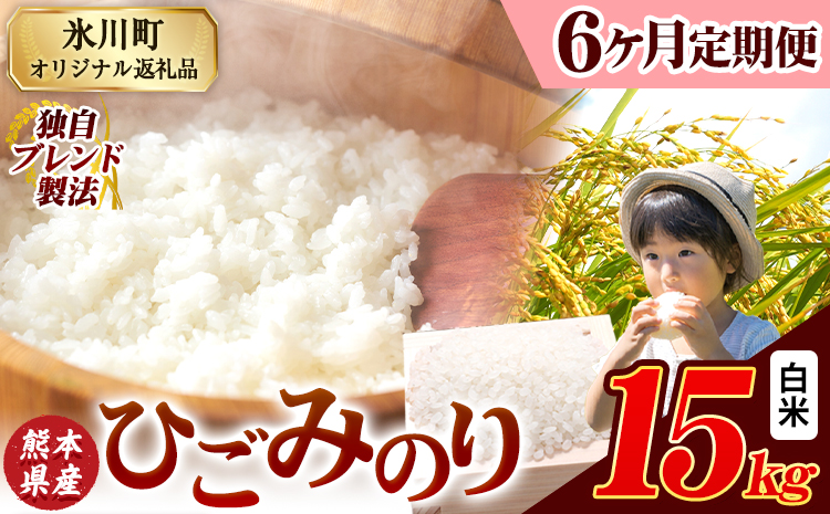 【6ヶ月定期便】ひごみのり 白米 熊本県産 ブレンド米 15kg 熊本県産 ふるさと納税  精米 米 こめ ふるさとのうぜい コメ お米 おこめ《お申込み翌月から出荷》---hkw_hgmtei_201000_15kg_h_mo6---