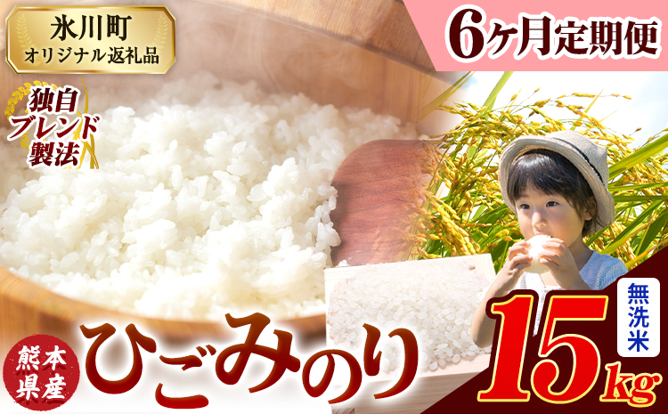 【6ヶ月定期便】ひごみのり 無洗米 熊本県産 ブレンド米 15kg 熊本県産 ふるさと納税  精米 米 こめ ふるさとのうぜい コメ お米 おこめ《お申込み翌月から出荷》---hkw_hgmtei_201000_15kg_m_mo6---