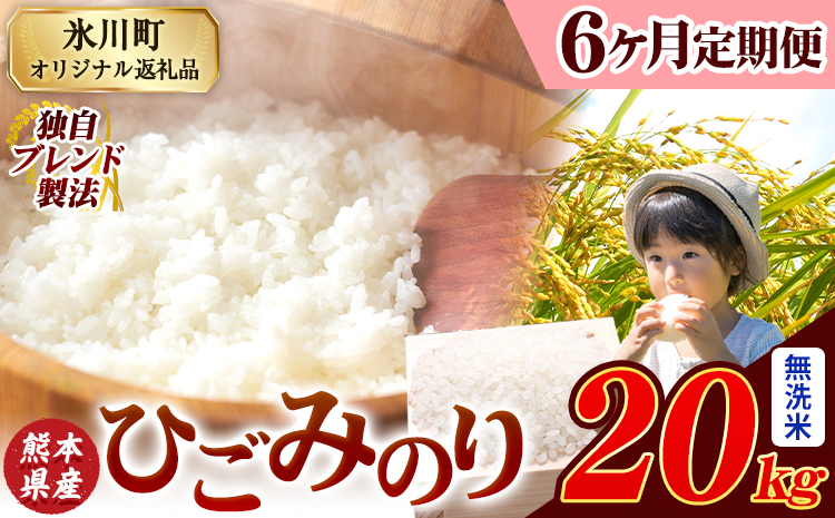【6ヶ月定期便】ひごみのり 無洗米 熊本県産 ブレンド米 20kg 熊本県産 ふるさと納税  精米 米 こめ ふるさとのうぜい コメ お米 おこめ《お申込み翌月から出荷》---hkw_hgmtei_267000_20kg_m_mo6---