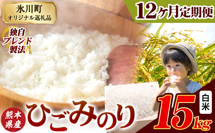 【12ヶ月定期便】ひごみのり 白米 熊本県産 ブレンド米 15kg 熊本県産 ふるさと納税  精米 米 こめ ふるさとのうぜい コメ お米 おこめ《お申込み翌月から出荷》---hkw_hgmtei_402000_15kg_h_mo12---