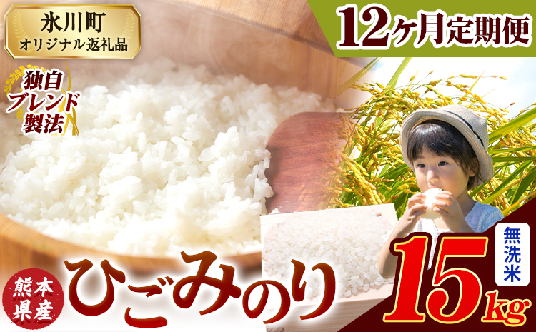 【12ヶ月定期便】ひごみのり 無洗米 熊本県産 ブレンド米 15kg 熊本県産 ふるさと納税  精米 米 こめ ふるさとのうぜい コメ お米 おこめ《お申込み翌月から出荷》---hkw_hgmtei_402000_15kg_m_mo12---