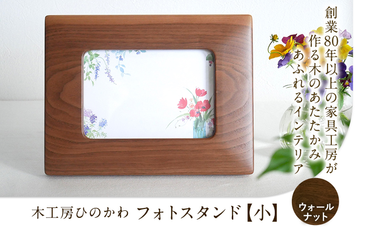 「木工房ひのかわ」のフォトスタンド（小）【ウォールナット】 《180日以内に出荷予定(土日祝除く)》 熊本県氷川町製造---sh_woodphotos_180d_r7_15500_w---