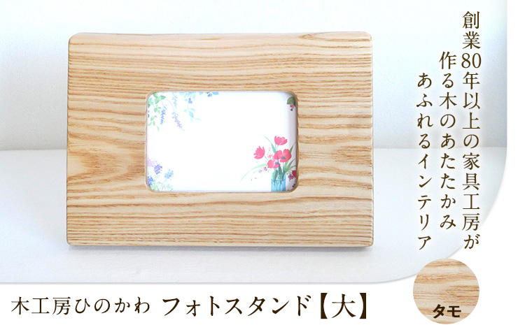 「木工房ひのかわ」のフォトスタンド（大）【タモ】 《180日以内に出荷予定(土日祝除く)》 熊本県氷川町製造---sh_woodphotom_180d_r7_18000_t---