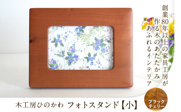 「木工房ひのかわ」のフォトスタンド（小）【ブラックチェリー】 《180日以内に出荷予定(土日祝除く)》 熊本県氷川町製造---sh_woodphotos_180d_r7_15500_bk---