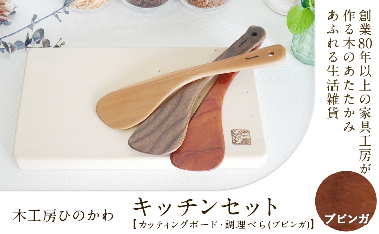 「木工房ひのかわ」のカッティングボードと調理ベラセット【ブビンガ】 《180日以内に出荷予定(土日祝除く)》 熊本県氷川町製造---sh_woodcutb_180d_r7_25000_bubi---