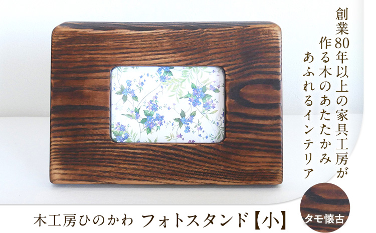 「木工房ひのかわ」のフォトスタンド（大）【タモ懐古仕上】 《180日以内に出荷予定(土日祝除く)》 熊本県氷川町製造---sh_woodphotom_180d_r7_18000_tk---