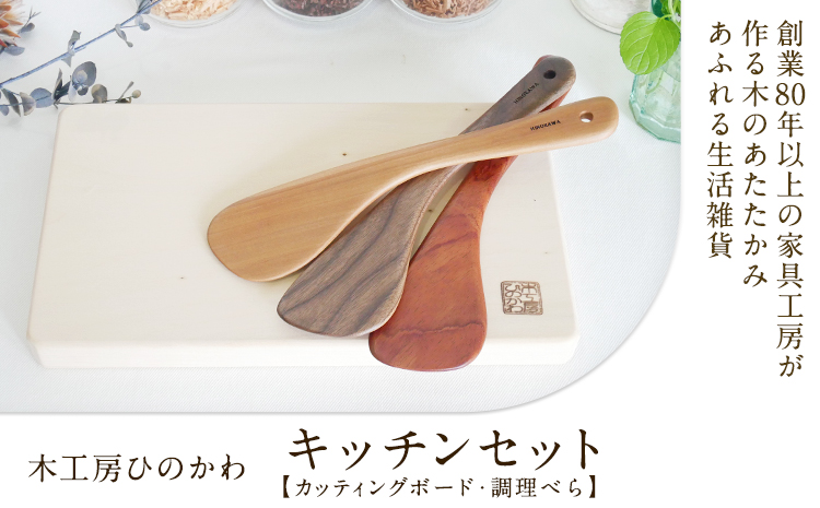 「木工房ひのかわ」のカッティングボードと調理ベラセット【イチョウ】 《180日以内に出荷予定(土日祝除く)》 熊本県氷川町製造---sh_woodcutb_180d_r7_25000_ichou---